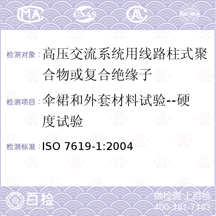 伞裙和外套材料试验--硬度试验 ISO 7619-1:2004  