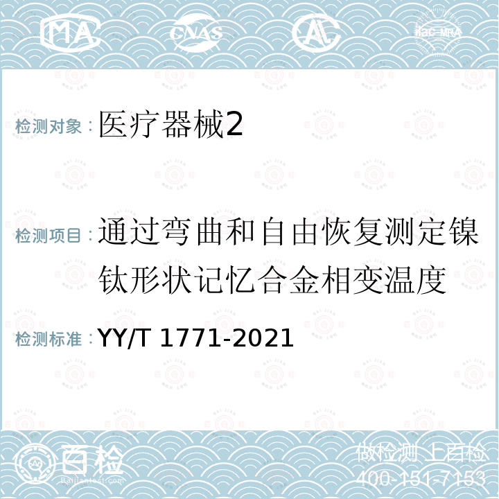 通过弯曲和自由恢复测定镍钛形状记忆合金相变温度 YY/T 1771-2021 弯曲-自由恢复法测试镍钛形状记忆合金相变温度