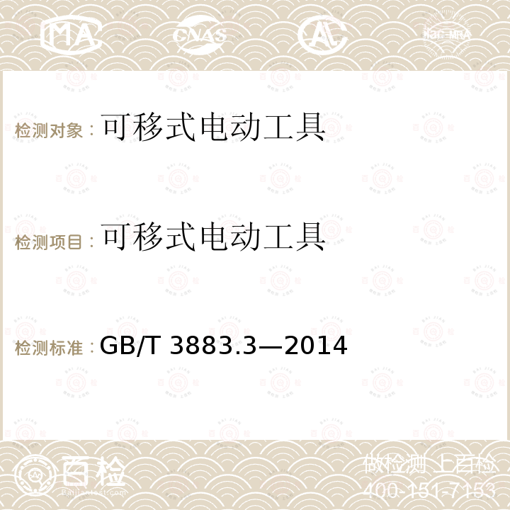 可移式电动工具 GB/T 3883.3-2014  GB/T 3883.3—2014