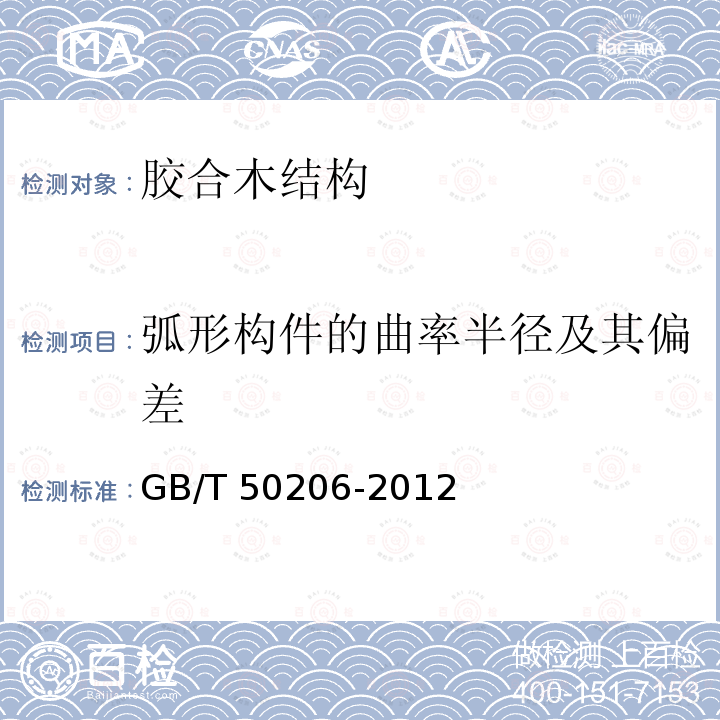 弧形构件的曲率半径及其偏差 GB 50206-2012 木结构工程施工质量验收规范(附条文说明)