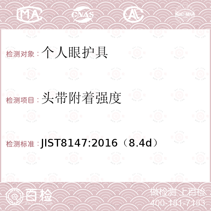 头带附着强度 JIST8147:2016（8.4d）  