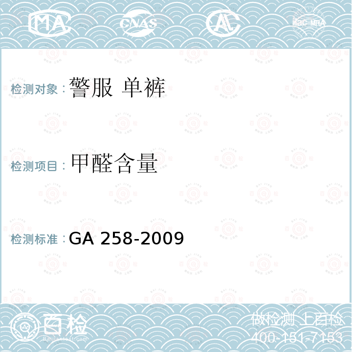 甲醛含量 GA 258-2009 警服 单裤