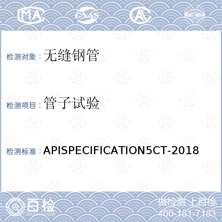 管子试验 APISPECIFICATION5CT-2018  