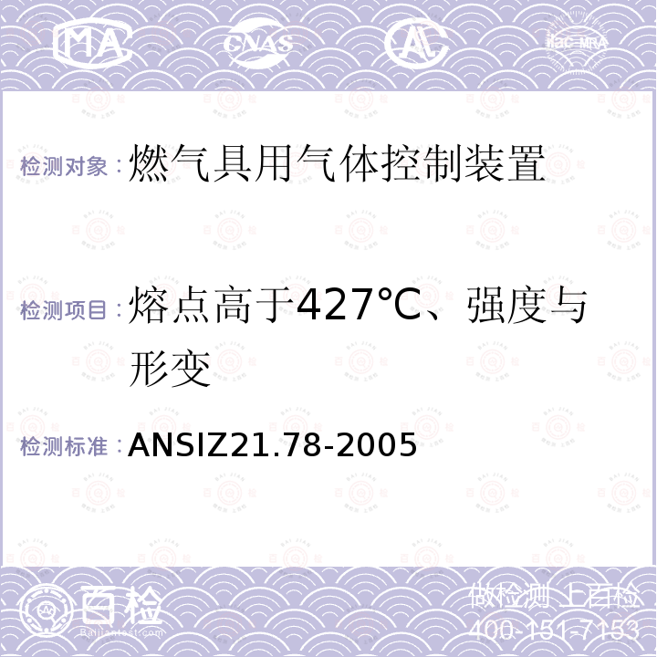 熔点高于427℃、强度与形变 ANSIZ 21.78-20  ANSIZ21.78-2005