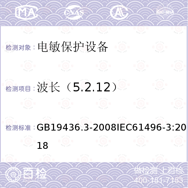 波长（5.2.12） GB 19436.3-2008 机械电气安全 电敏防护装置 第3部分:使用有源光电漫反射防护器件(AOPDDR)设备的特殊要求