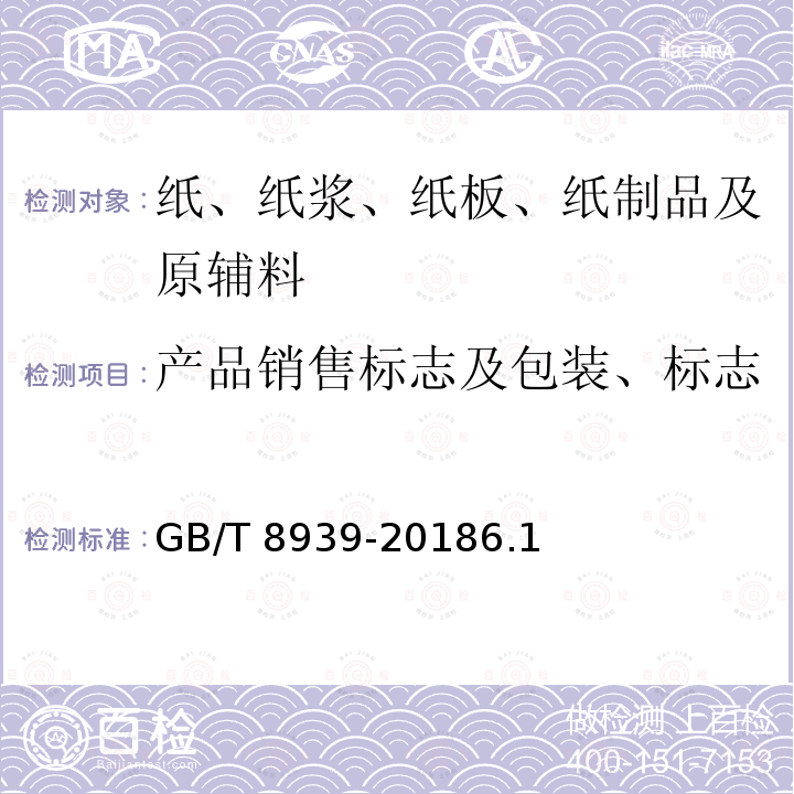 产品销售标志及包装、标志 GB/T 8939-2018 卫生巾（护垫）