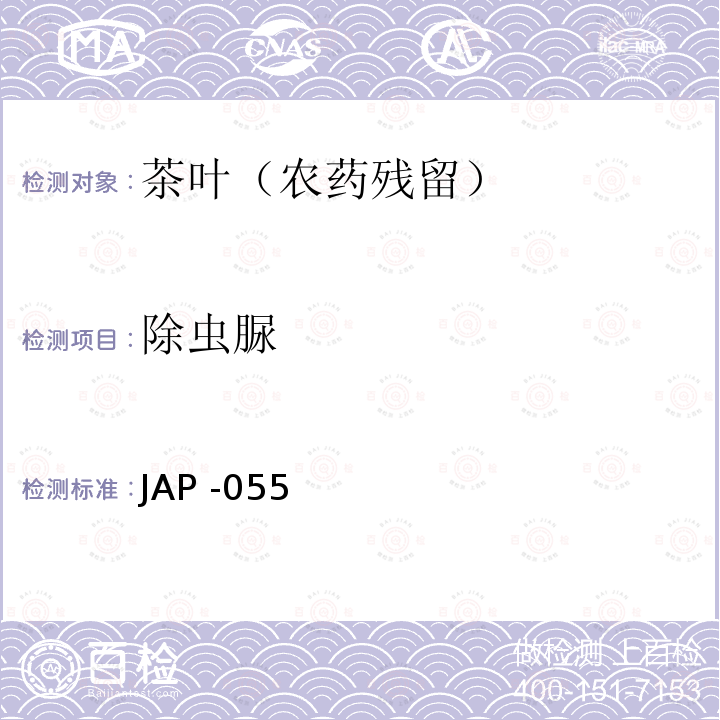 除虫脲 除虫脲 JAP -055