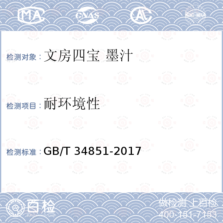 耐环境性 GB/T 34851-2017 文房四宝 墨汁