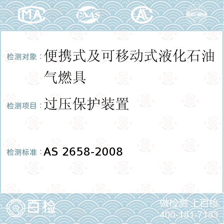 过压保护装置 AS 2658-2008  