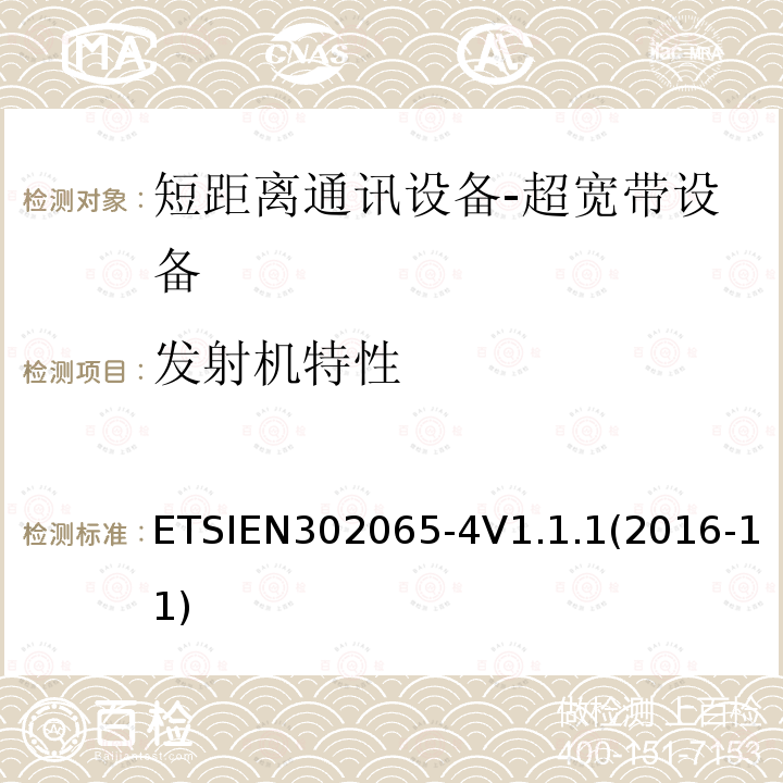 发射机特性 ETSIEN 302065-4  ETSIEN302065-4V1.1.1(2016-11)