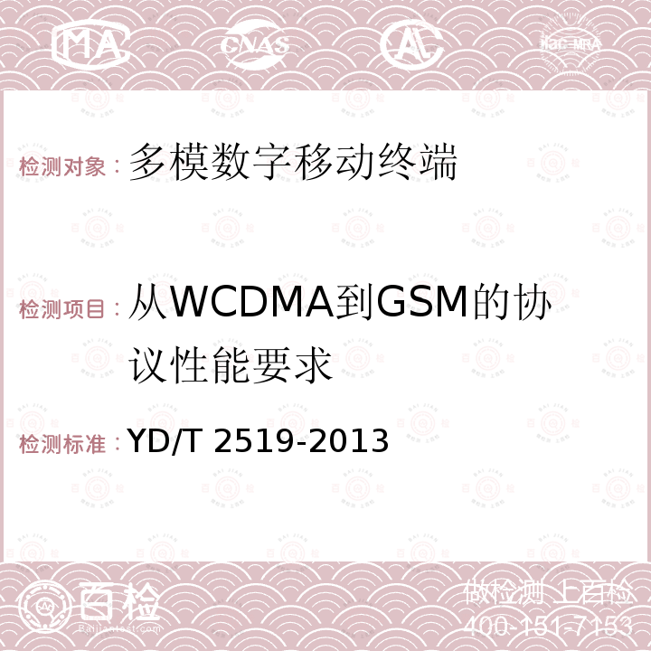 从WCDMA到GSM的协议性能要求 YD/T 2519-2013 WCDMA/GSM(GPRS)双模数字终端技术要求和测试方法(第五阶段)