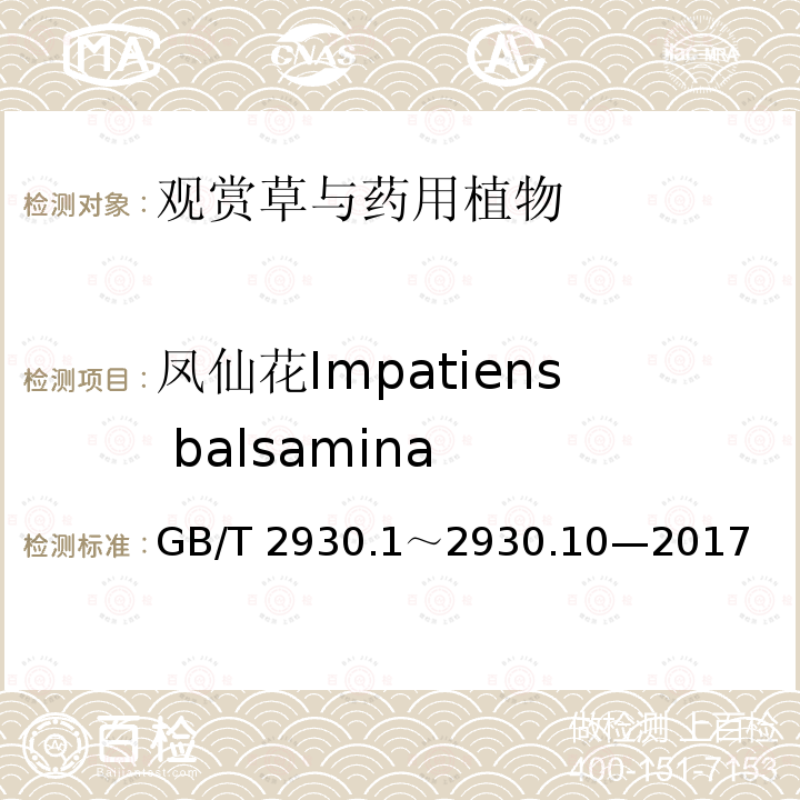 凤仙花Impatiens balsamina GB/T 2930  .1～2930.10—2017