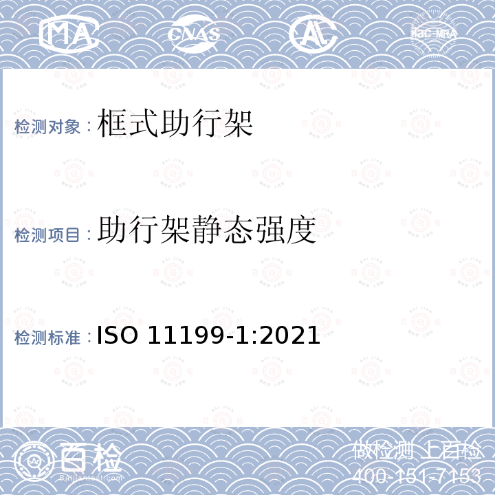 助行架静态强度 ISO 11199-1-2021 双臂操作的助步器 要求和试验方法 第1部分:步行支架 第1版