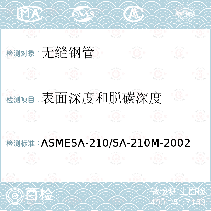 表面深度和脱碳深度 ASMESA-210/SA-21  0M-2002