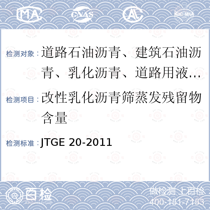 改性乳化沥青筛蒸发残留物含量 JTG E20-2011 公路工程沥青及沥青混合料试验规程