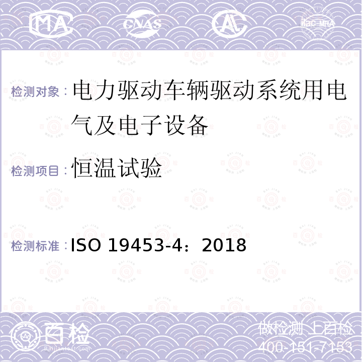 恒温试验 恒温试验 ISO 19453-4：2018