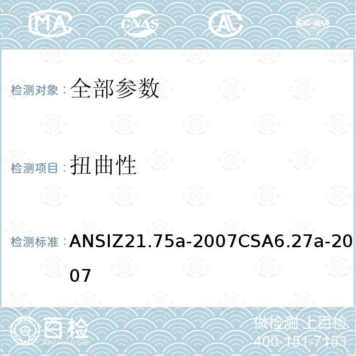 扭曲性 ANSIZ 21.75A-20  ANSIZ21.75a-2007CSA6.27a-2007