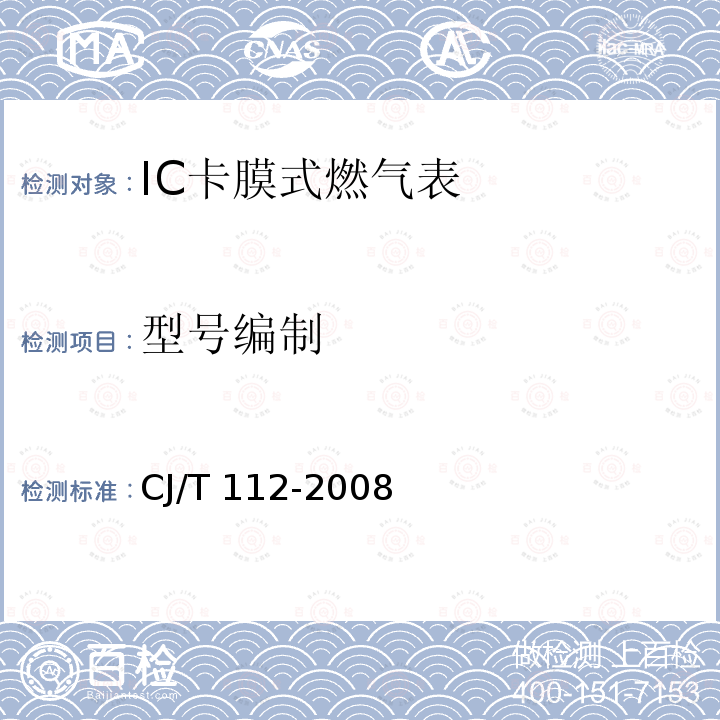 型号编制 CJ/T 112-2008 IC卡膜式燃气表