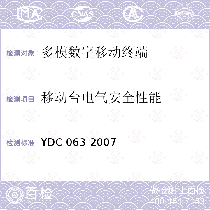 移动台电气安全性能 YDC 063-200  7