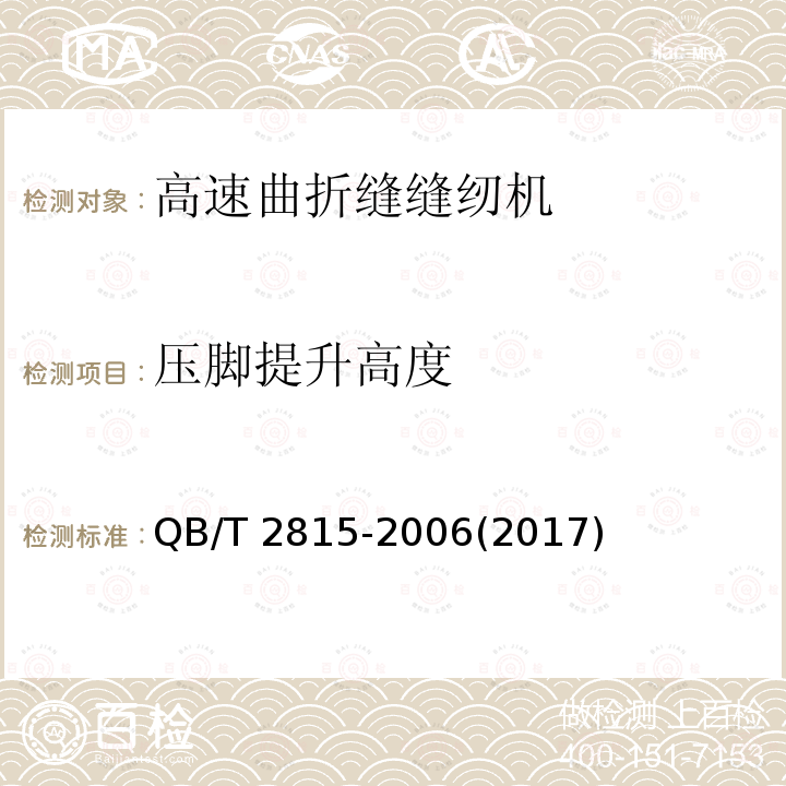 压脚提升高度 QB/T 2815-2006 工业用缝纫机 高速曲折缝缝纫机机头