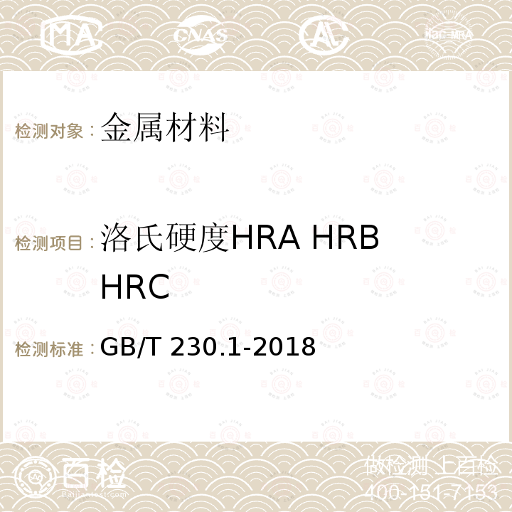 洛氏硬度HRA HRB HRC GB/T 230.1-2018 金属材料 洛氏硬度试验 第1部分: 试验方法