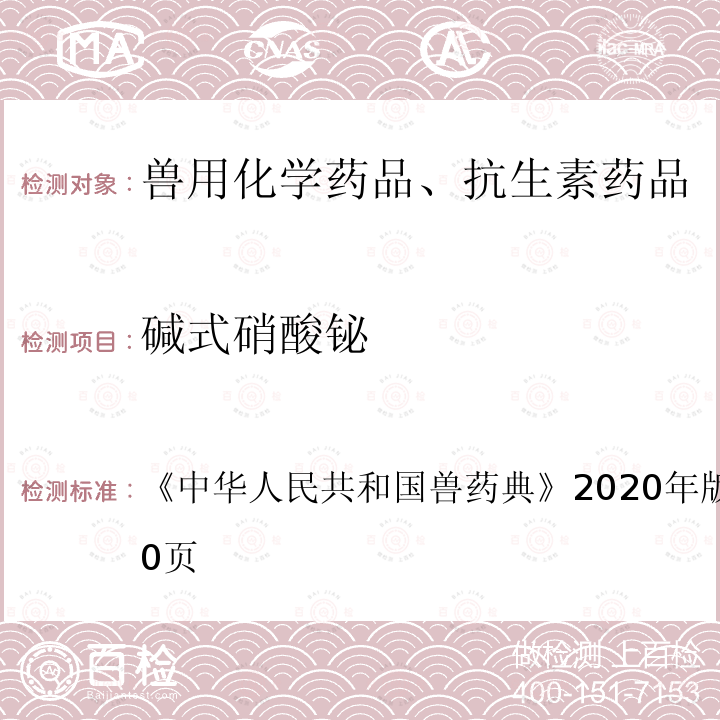 碱式硝酸铋 碱式硝酸铋 《中华人民共和国兽药典》2020年版一部第429～430页