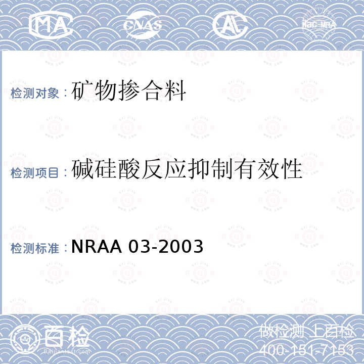 碱硅酸反应抑制有效性 NRAA 03-2003  