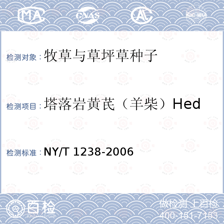 塔落岩黄芪（羊柴）Hedysarum laeve NY/T 1238-2006 牧草与草坪草种苗评定规程