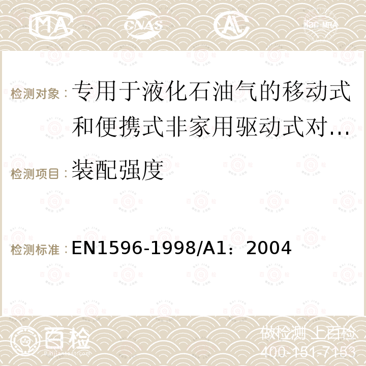 装配强度 EN 1596-1998  EN1596-1998/A1：2004