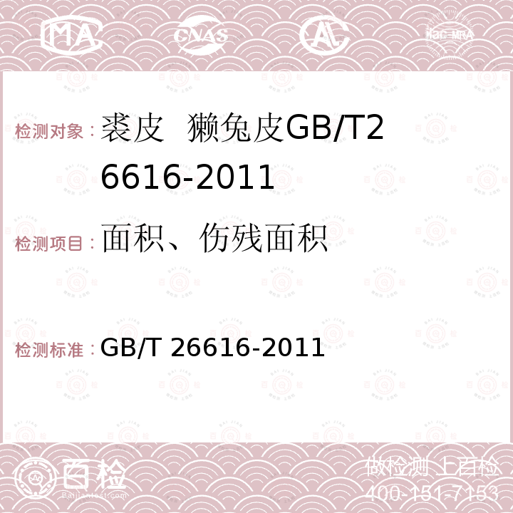 面积、伤残面积 GB/T 26616-2011 裘皮 獭兔皮