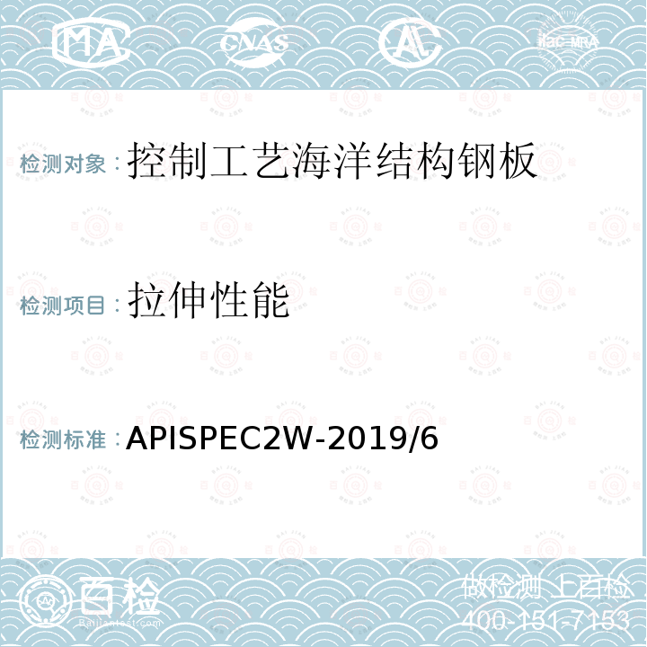拉伸性能 APISPEC2W-2019/6  