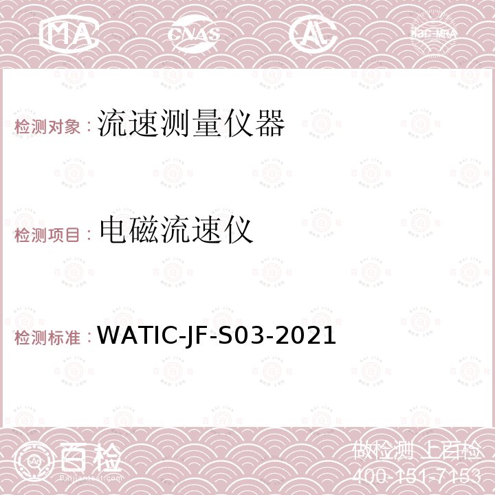 电磁流速仪 电磁流速仪 WATIC-JF-S03-2021