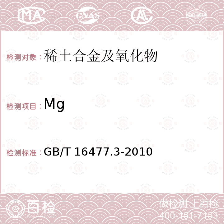 Mg GB/T 16477.3-2010 稀土硅铁合金及镁硅铁合金化学分析方法 第3部分:氧化镁含量的测定 电感耦合等离子体发射光谱法