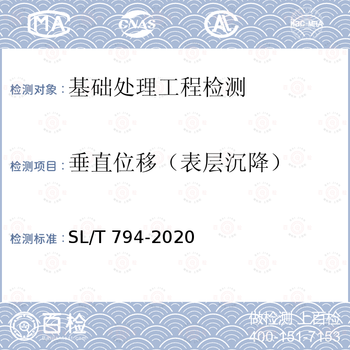 垂直位移（表层沉降） SL/T 794-2020 堤防工程安全监测技术规程(附条文说明)