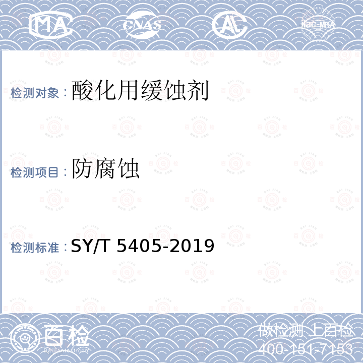 防腐蚀 SY/T 5405-201  9