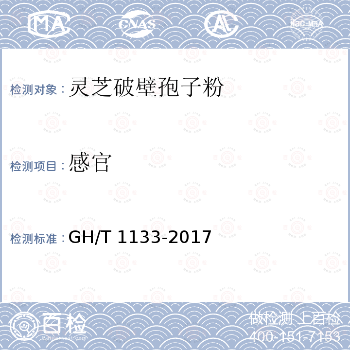 感官 GH/T 1133-2017 灵芝破壁孢子粉