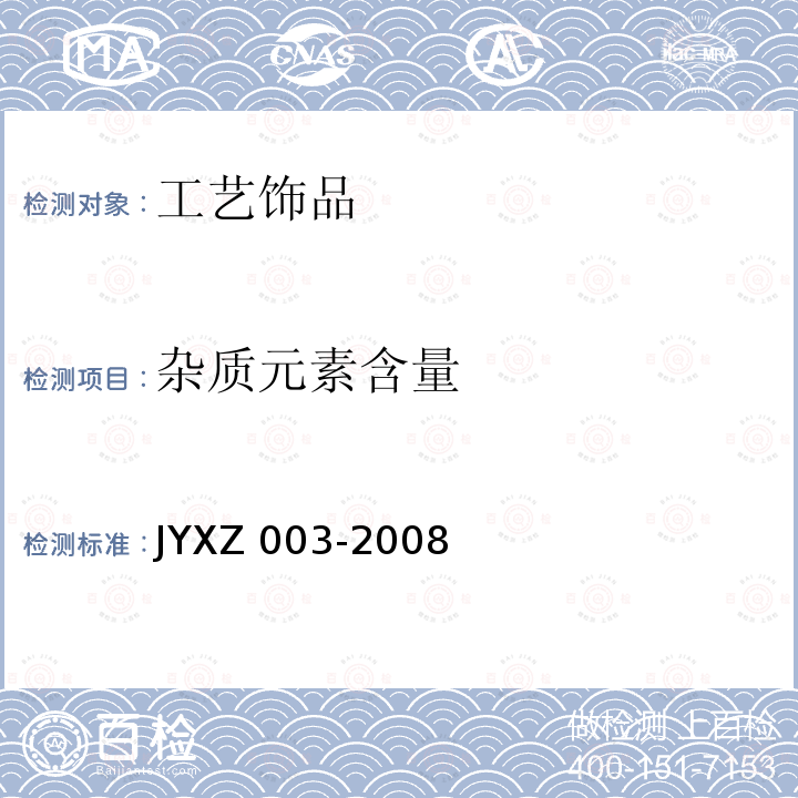 杂质元素含量 XZ 003-2008  JY