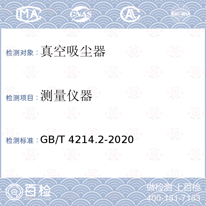 测量仪器 测量仪器 GB/T 4214.2-2020