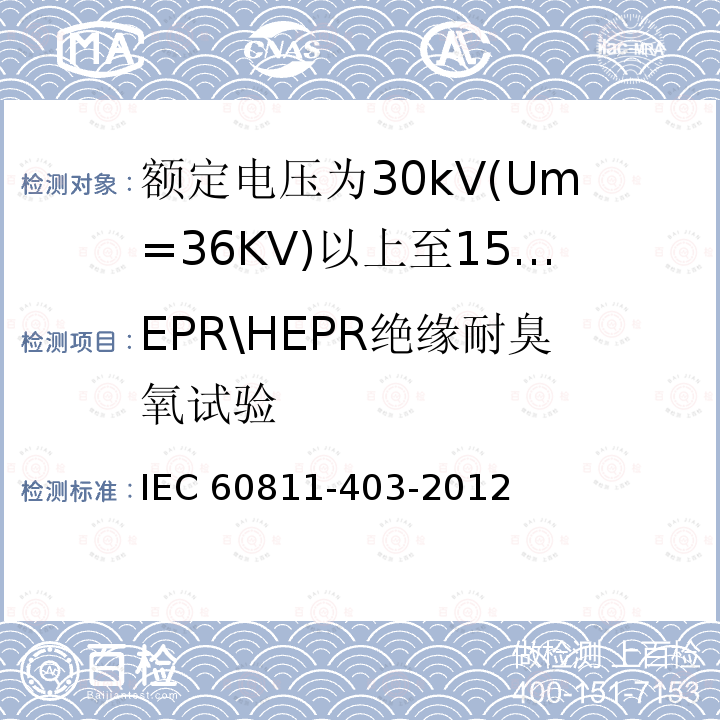 EPR\HEPR绝缘耐臭氧试验 IEC 60811-4 EPR\HEPR绝缘耐臭氧试验 03-2012