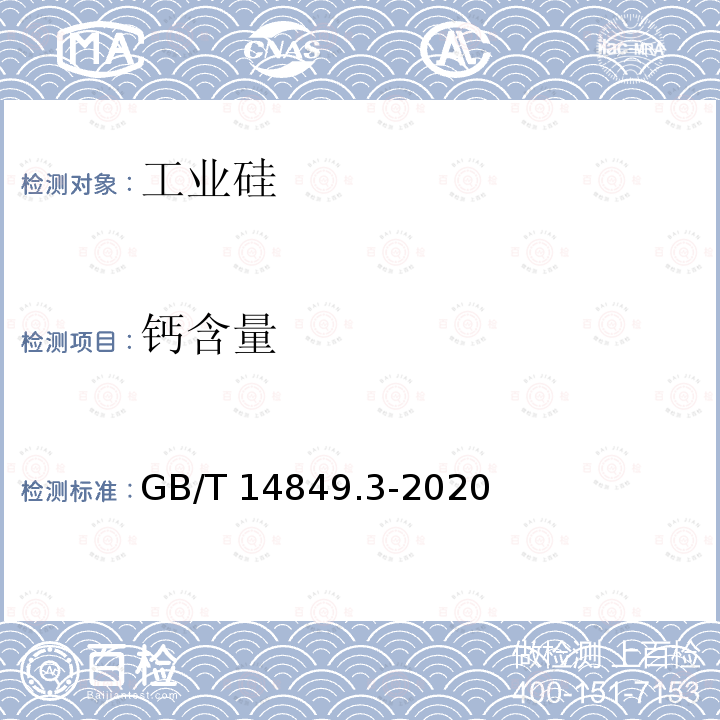 钙含量 GB/T 14849.3-2020 工业硅化学分析方法 第3部分：钙含量的测定