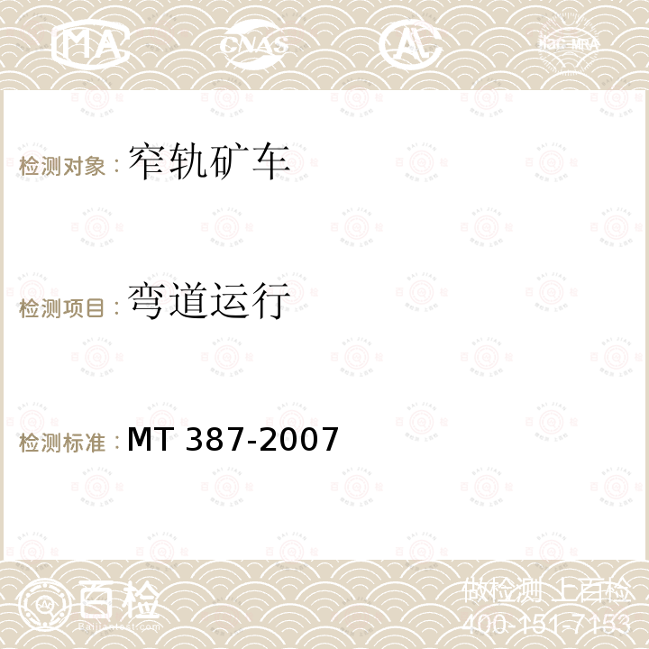 弯道运行 弯道运行 MT 387-2007