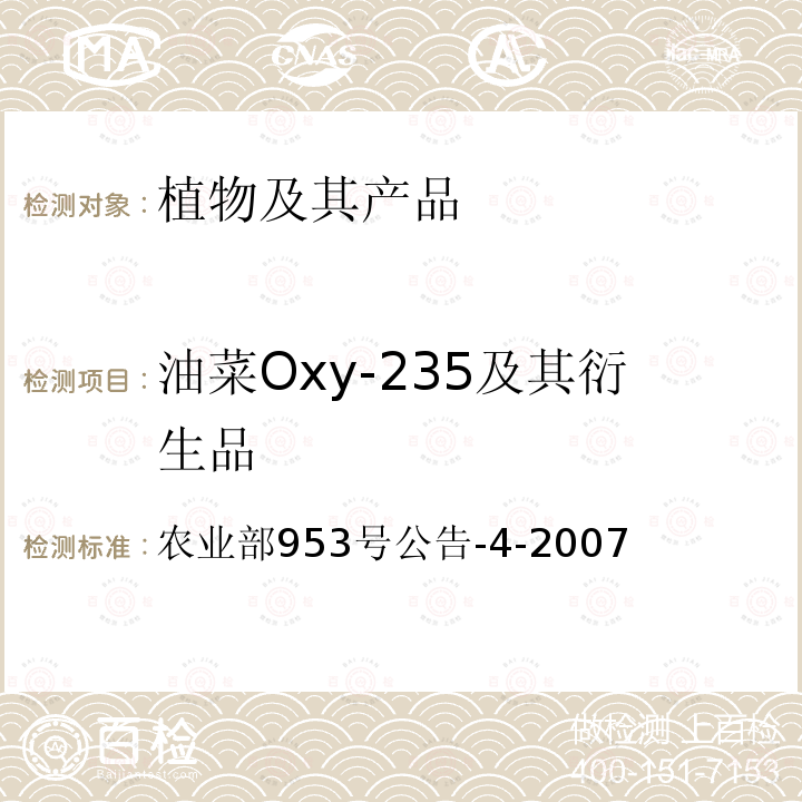 油菜Oxy-235及其衍生品 油菜Oxy-235及其衍生品 农业部953号公告-4-2007