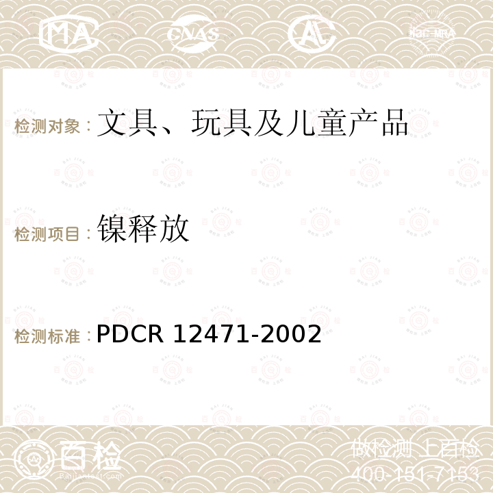 镍释放 12471-2002  PDCR 