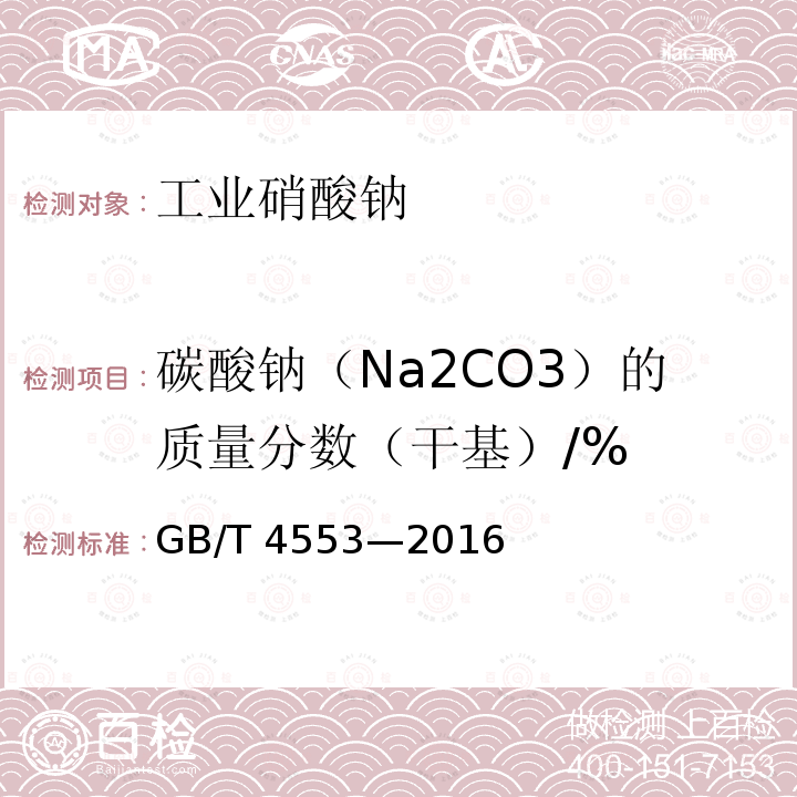 碳酸钠（Na2CO3）的质量分数（干基）/% GB/T 4553-2016 工业硝酸钠