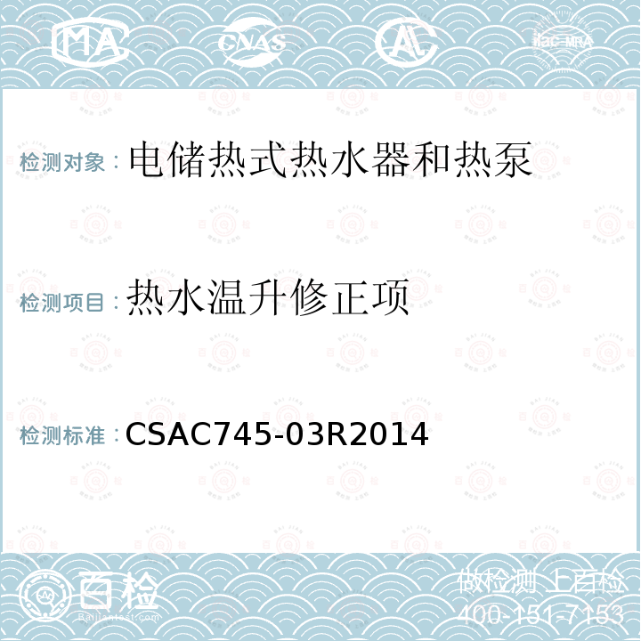 热水温升修正项 CSAC 745-03R 2014  CSAC745-03R2014