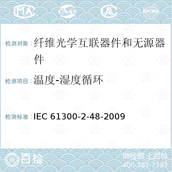 温度-湿度循环 温度-湿度循环 IEC 61300-2-48-2009
