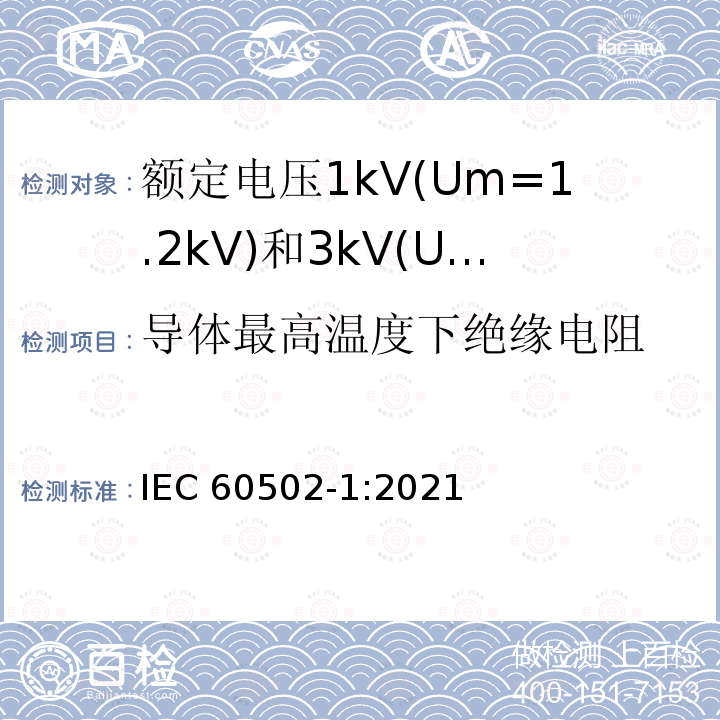 导体最高温度下绝缘电阻 IEC 60502-1-2021 额定电压1kV(Um=1.2kV)到30kV(Um=36kV)挤包绝缘电力电缆及附件 第1部分:额定电压1kV(Um=1.2kV)和3kV(Um=3.6kV)电缆