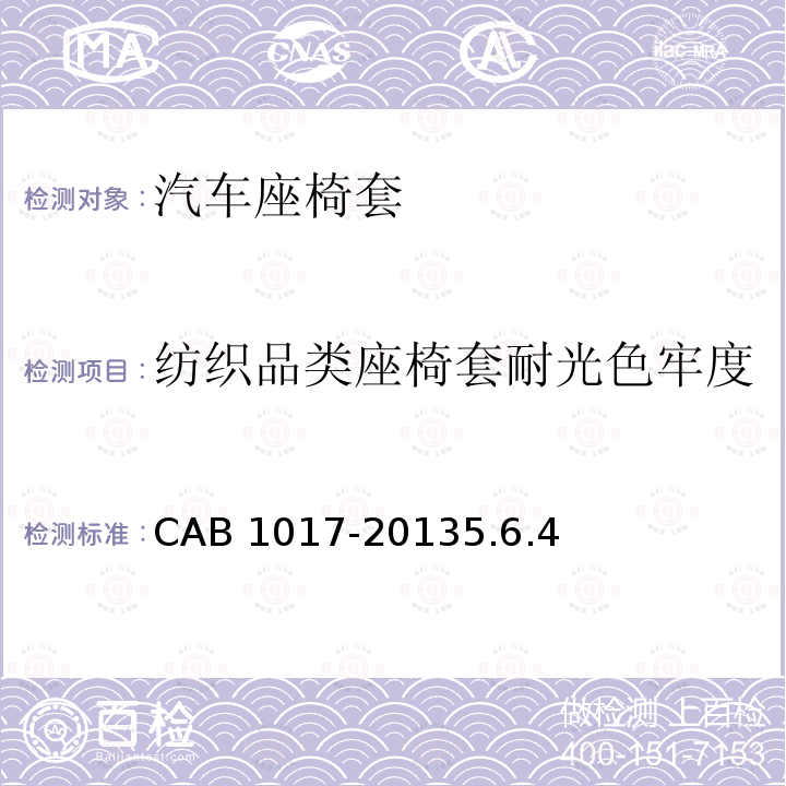 纺织品类座椅套耐光色牢度 B 1017-2013  CA5.6.4