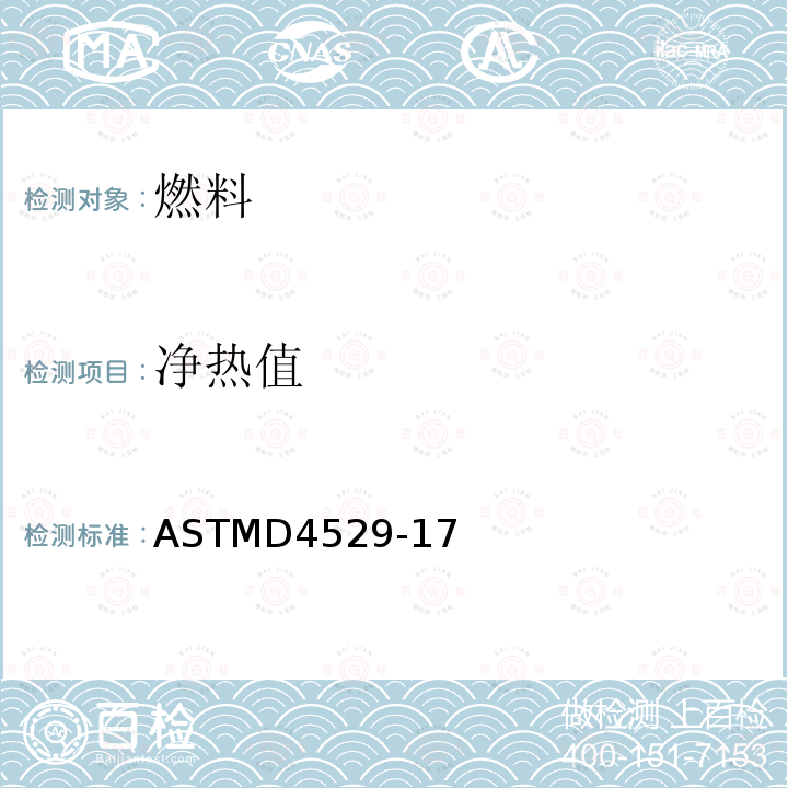 净热值 净热值 ASTMD4529-17