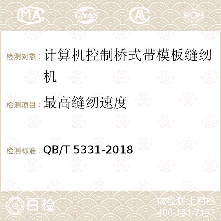 最高缝纫速度 QB/T 5331-2018 工业用缝纫机 计算机控制桥式带模板缝纫机